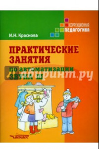 Книга Практические занятия по автоматизации звука Ш. Учебное пособие