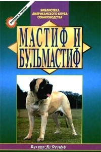 Книга Мастиф и бульмастиф