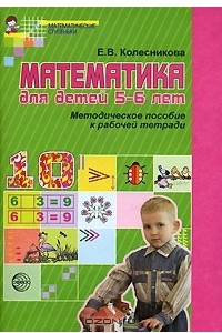 Книга Математика для детей 5-6 лет. Методическое пособие к рабочей тетради