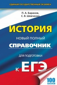 Книга ЕГЭ. История. Новый полный справочник для подготовки к ЕГЭ