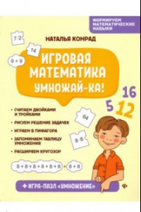 Книга Игровая математика. Умножай-ка!