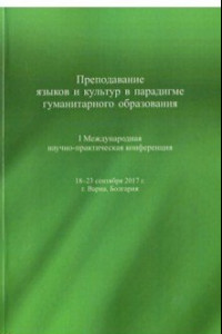 Книга Преподавание языков и культур в парадигме гуманитарного образования