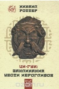 Книга Ци-Гун. Заклинания шести иероглифов