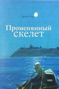 Книга Променянный скелет