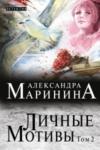 Книга Личные мотивы. Том 2