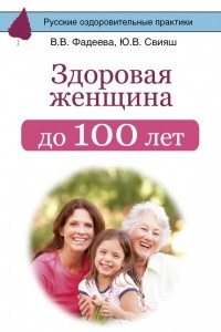 Книга Здоровая женщина до 100 лет