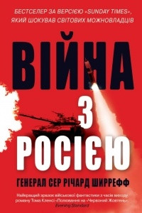 Книга Війна з Росією