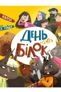 Книга День усіх білок