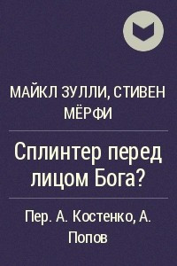 Книга Сплинтер перед лицом Бога?