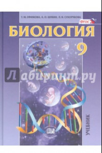 Книга Биология. Основы общей биологии. 9 класс. Учебник. ФГОС