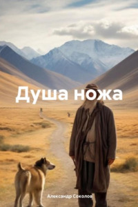 Книга Душа ножа