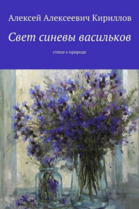 Книга Свет синевы васильков. Стихи о природе