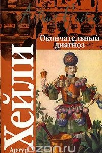 Книга Окончательный диагноз. Сильнодействующее лекарство