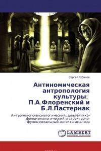 Книга Антиномическая антропология культуры:   П.А.Флоренский и Б.Л.Пастернак