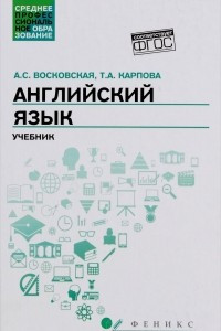 Книга Английский язык. Учебник для спо