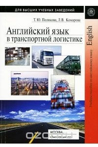 Книга Английский язык в транспортной логистике