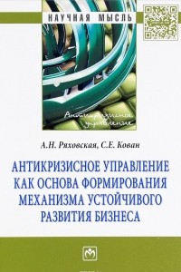 Книга Антикризисное управление как основа формирования механизма устойчивого развития бизнеса