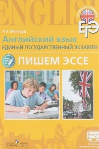 Книга Английский язык. Единый государственный экзамен. Пишем эссе. Учебное пособие