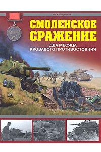 Книга Смоленское сражение. Два месяца кровавого противостояния