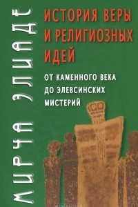 Книга История веры и религиозных идей: от каменного века до элевсинских мистерий