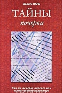 Книга Тайны почерка. Как по почерку определить черты вашего характера