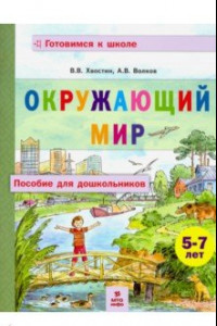 Книга Окружающий мир. Пособие для дошкольников 5-7 лет