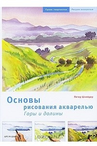 Книга Основы рисования акварелью. Горы и долины