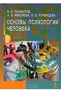 Книга Основы психологии человека