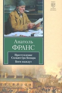 Книга Преступление Сильвестра Бонара. Боги жаждут