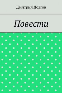 Книга Повести. Повести обо всем