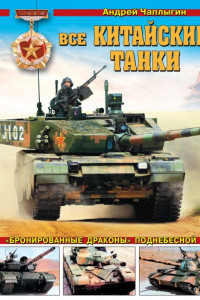 Книга Все китайские танки