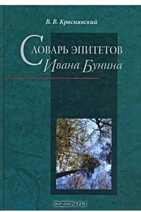 Книга Словарь эпитетов Ивана Бунина