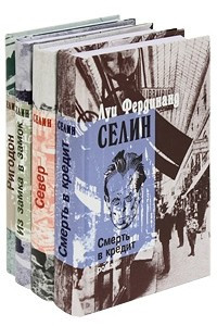 Книга Смерть в кредит. Из замка в замок. Север. Ригодон