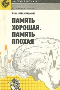 Книга Память хорошая, память плохая