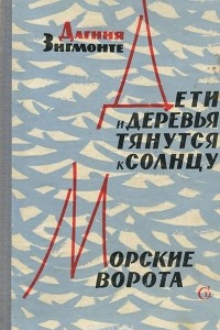 Книга Дети и деревья тянутся к солнцу. Морские ворота