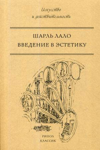 Книга Введение в эстетику. Шарль Лало