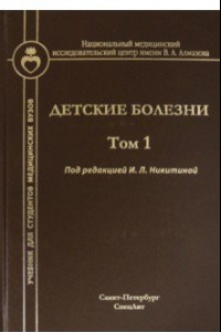 Книга Детские болезни. Том 1