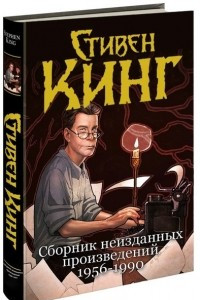 Книга Сборник неизданных произведений (1956-1990)