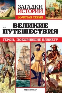 Книга Великие путешествия. Герои, покорившие планету