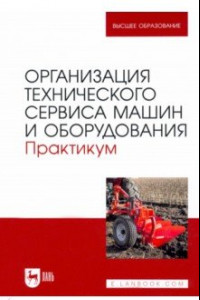 Книга Организация технического сервиса машин и оборудования. Практикум