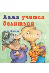 Книга Лама учится делиться