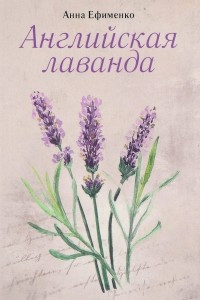 Книга Английская лаванда