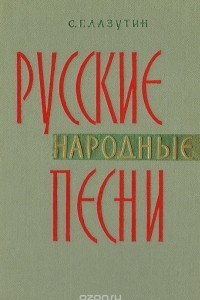 Книга Русские народные песни