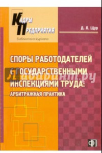 Книга Споры работодателей с государственными инспекциями труда: арбитражная практика