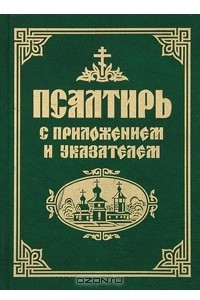 Книга Псалтирь с приложением и указателем