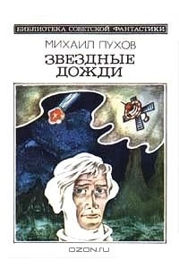 Книга Звездные дожди