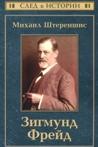 Книга Зигмунд Фрейд