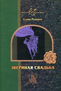 Книга Звериная свадьба