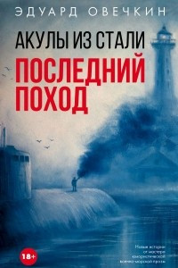 Книга Акулы из стали. Последний поход