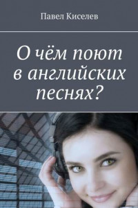 Книга О чём поют в английских песнях?